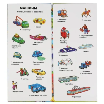 Умка. Транспорт. Найди и покажи. Виммельбух (карт. книга с клапанами) 123х290, 10 стр
