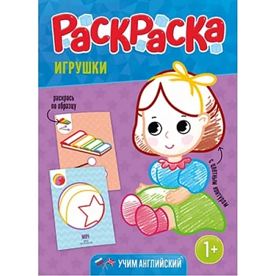 Раскраска для малышей с цветным контуром. Игрушки. 21х28,7 см. 12 стр. Геодом