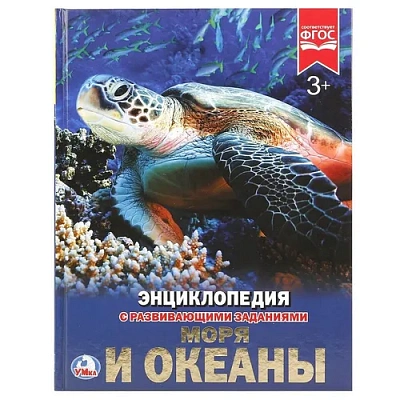 "УМКА". МОРЯ И ОКЕАНЫ (ЭНЦИКЛОПЕДИЯ А4 С РАЗВИВАЮЩИМИ ЗАДАНИЯМИ). ТВЕРДЫЙ ПЕРЕПЛЕТ 