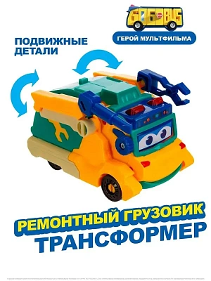 Машина-трансформер Ремонтный грузовик