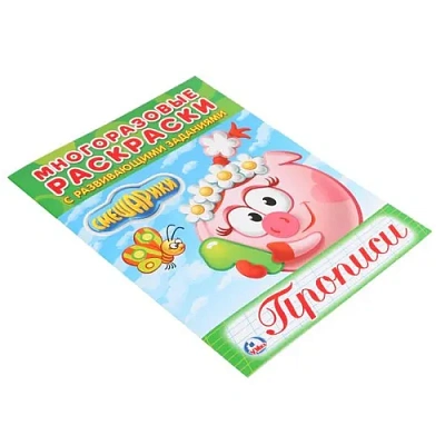 УМКА Раскраски многоразовые с прописями "Смешарики" 12стр. 200х260мм.