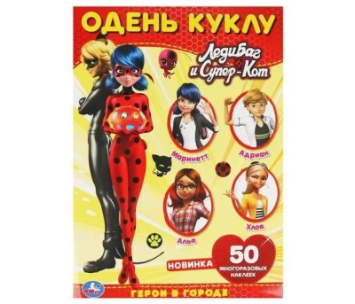 ГЕРОИ В ГОРОДЕ. Одень куклу с наклейками. Леди Баг и Супер кот. 210х290мм, 4 стр. Умка
