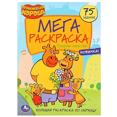 “Умка“. Праздник Озорства! Оранжевая Корова (Большая Раскраска А3) 240Х330ММ, 12 Стр. 