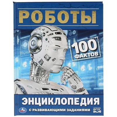 "УМКА". РОБОТЫ. 100 ФАКТОВ (ЭНЦИКЛОПЕДИЯ А5 С РАЗВИВАЮЩИМИ ЗАДАНИЯМИ).