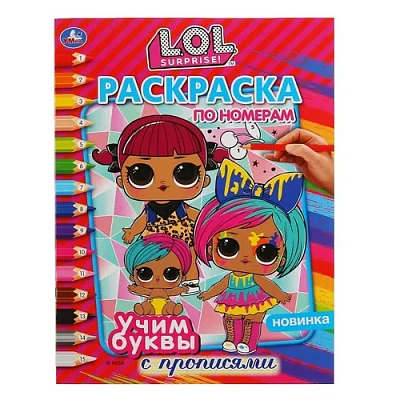 "УМКА". УЧИМ БУКВЫ. ЛОЛ (РАСКРАСКА ПО НОМЕРАМ С ПРОПИСЯМИ А4). 214Х290ММ. 16 СТР.