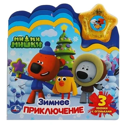 Зимнее приключение. Ми-ми-мишки (модуль-звезда 3 пес., закладки) 190х200мм 