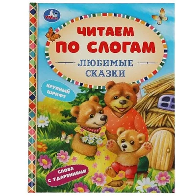 Любимые сказки. К.Д. Ушинский, А. Н.Афанасьев, Л.Н.Толстой и др. 