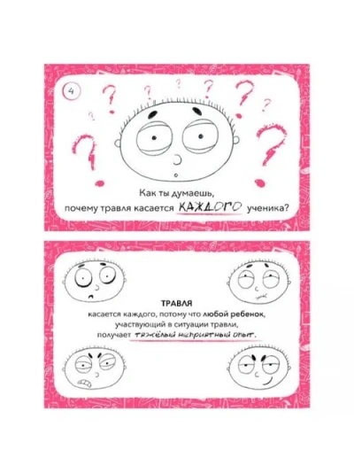 Карточки Антибуллинг