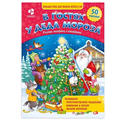 Книжка-панорама с наклейками. В гостях у Деда Мороза. 22х29,7 см. Геодом