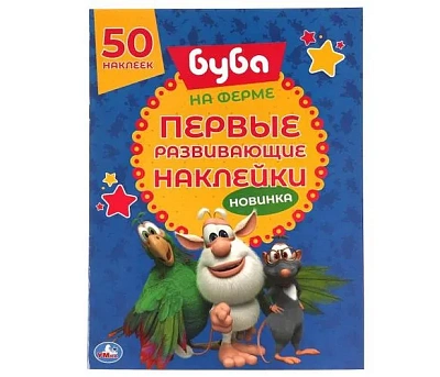 НА ФЕРМЕ. Первые развивающие наклейки. Буба.  210х285 мм.  8стр. + 70 накл