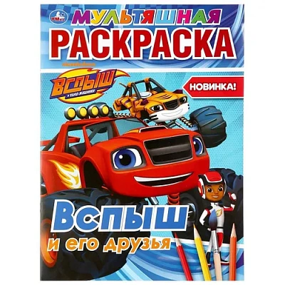 “Умка“. Вспыш И  Его Друзья. (Мультяшная Раскраска А4) Формат: 214Х290ММ. Объем: 16 Стр. 