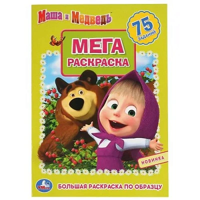 "УМКА". МАША И МЕДВЕДЬ (БОЛЬШАЯ РАСКРАСКА А3). ФОРМАТ: 240Х330ММ, ОБЪЕМ: 12 СТР. (1+1)