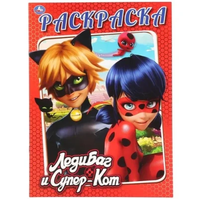 «УМКА». ЛЕДИ БАГ И СУПЕР-КОТ. (РАСКРАСКА А4) ФОРМАТ: 214Х290 ММ. ОБЪЕМ: 16 СТР.