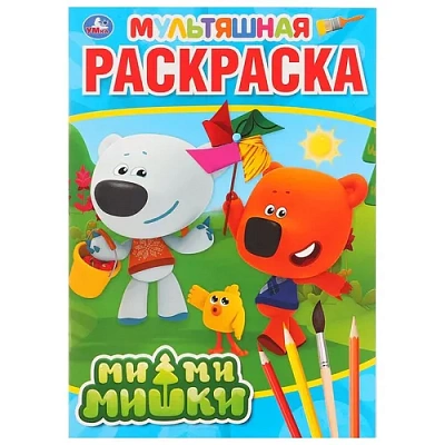 “УМКА“. МИМИМИШКИ (МУЛЬТЯШНАЯ РАСКРАСКА А4) ФОРМАТ: 214Х290 ММ. ОБЪЕМ: 16 СТР