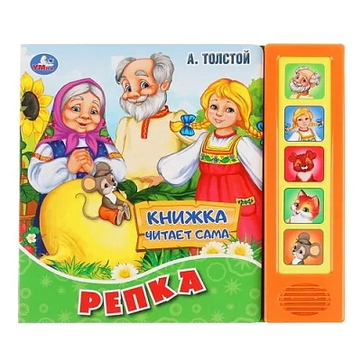 “Умка“. Репка. А.толстой (5 звук. кнопок, книга читает сказку). Формат: 200х175мм, 10стр.
