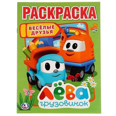 “Умка“. Веселые Друзья. Лева Грузовичок (Раскраска А4) Формат: 214Х290 Мм. 16 Стр.