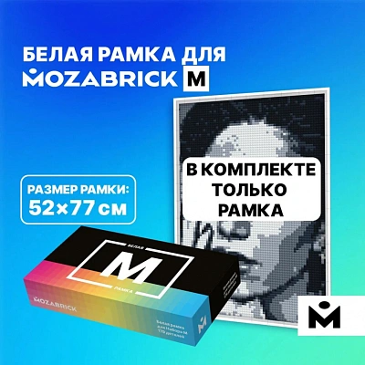 Рамка MOZABRICK для Набора M БЕЛАЯ