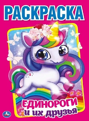 "УМКА". ЕДИНОРОГИ И ИХ ДРУЗЬЯ.(РАСКРАСКА А4) ФОРМАТ: 214Х290 ММ. ОБЪЕМ: 16 СТР.