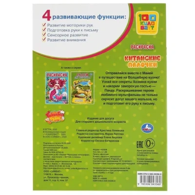 «УМКА». КИТАЙСКИЕ ПАЛОЧКИ. ВОЛШЕБНАЯ КУХНЯ (РАСКРАСКА А4) 214Х290 ММ. 16 СТР. 