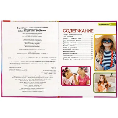 "УМКА". САМАЯ ЛУЧШАЯ КНИГА ДЛЯ ДЕВОЧЕК. ЭНЦИКЛОПЕДИЯ А4 С РАЗВИВАЮЩИМИ ЗАДАНИЯМИ