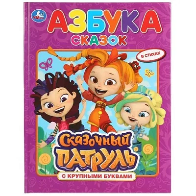 "УМКА". АЗБУКА СКАЗОК. СКАЗОЧНЫЙ ПАТРУЛЬ  (КНИГА С КРУПНЫМИ БУКВАМИ). ТВЕРДЫЙ ПЕРЕПЛЕТ.