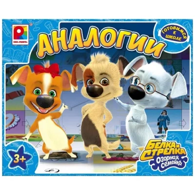 НАСТ. ИГРА «АНАЛОГИИ.БЕЛКА И СТРЕЛКА ОЗОРНАЯ СЕМЕЙКА»