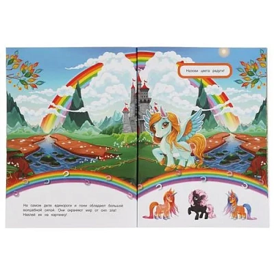 Единороги (активити с 3D накл, 30 шт) 180х236мм 16 стр Умка