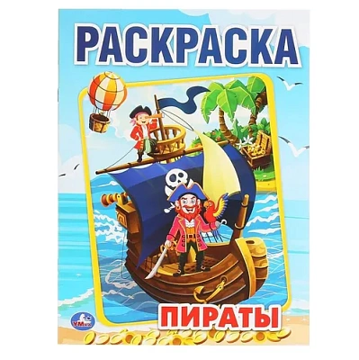 "УМКА". ПИРАТЫ (РАСКРАСКА А4) ФОРМАТ: 214Х290 ММ. ОБЪЕМ: 16 СТР.
