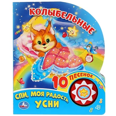 "Умка". Колыбельные (1 кнопка 10 пеcенок). Формат: 160х200мм. Объем: 10 стр.