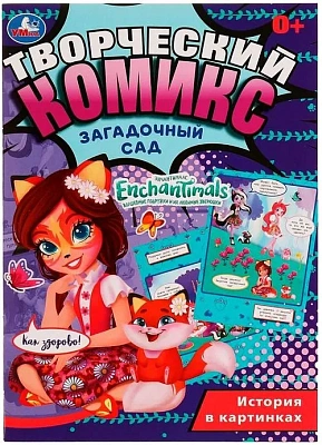 Загадочный сад . Творческий комикс. ЭНЧАНТИМАЛС. 200х280 мм, 16 стр. Умка 