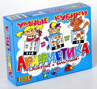 Умные кубики “Арифметика сложение и вычитание“