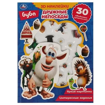 Дружные непоседы. Буба (активити с 3D накл, 30 шт) 180х236мм 16 стр Умка