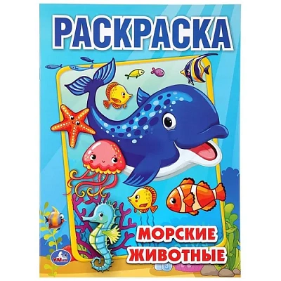 "УМКА". МОРСКИЕ ЖИВОТНЫЕ (РАСКРАСКА А4) ФОРМАТ: 214Х290 ММ. ОБЪЕМ: 16 СТР.