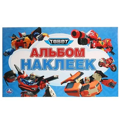 "УМКА". ТОБОТЫ (АЛЬБОМ НАКЛЕЕК МАЛЫЙ ФОРМАТ).  ФОРМАТ: 260Х155 ММ. ОБЪЕМ: 4 СТР. НАКЛЕЕК 