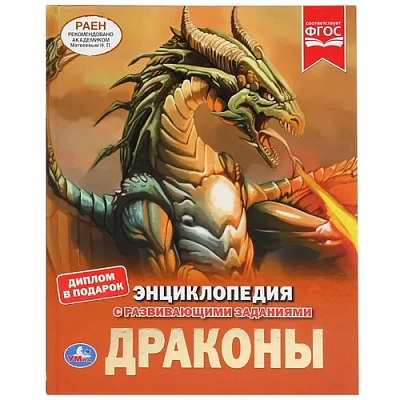 "УМКА". ДРАКОНЫ (ЭНЦИКЛОПЕДИЯ А4). ТВЕРДЫЙ ПЕРЕПЛЕТ. БУМАГА МЕЛОВАННАЯ 130Г. 197Х255ММ