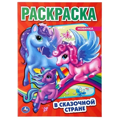 "УМКА". В СКАЗОЧНОЙ СТРАНЕ. ЕДИНОРОГИ (РАСКРАСКА А4) ФОРМАТ: 214Х290ММ. 16 СТР.