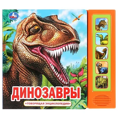  "Умка". Динозавры (5 звук. кнопок, Говорящая энциклопедия). 200х175мм, 10 карт. стр.