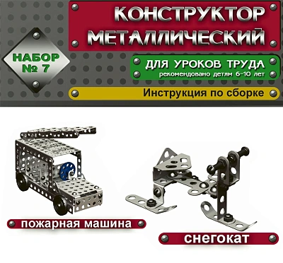 Конструктор металлический - 7 (Россия)