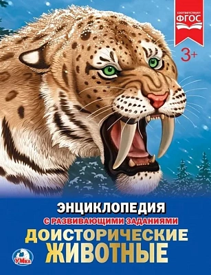 “Умка“. Доисторические Животные (Энциклопедия А4 С Развивающими Заданиями).