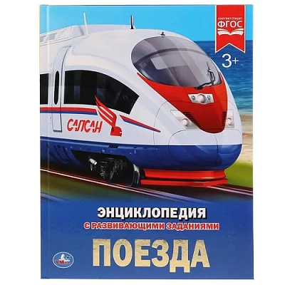 “Умка“.  Поезда (Энциклопедия А4 С Развивающими Заданиями). Тв.переплет. 197Х255ММ 48СТР. 