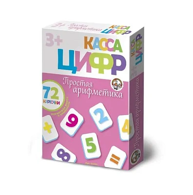 Касса Цифр. Простая Арифметика