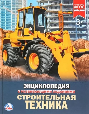 “Умка“. Строительная Техника (Энциклопедия А4 С Развивающими Заданиями) Твердый Переплет