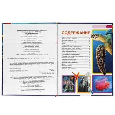 "УМКА". ПОДВОДНЫЙ МИР. ЭНЦИКЛОПЕДИЯ А4 С РАЗВИВАЮЩИМИ ЗАДАНИЯМИ. 197Х255ММ, 48 СТР.