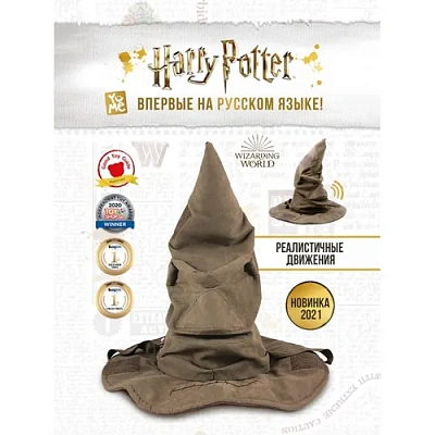 Гарри Поттер Говорящая распределительная шляпа Хогвартса 43 см/Harry Potter 