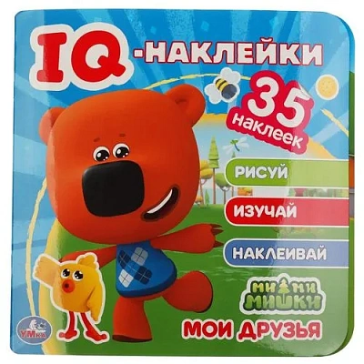 "УМКА". МОИ ДРУЗЬЯ. МИМИМИШКИ. IQ - НАКЛЕЙКИ, 35 НАКЛЕЕК. 240Х240ММ. 8 СТР. 