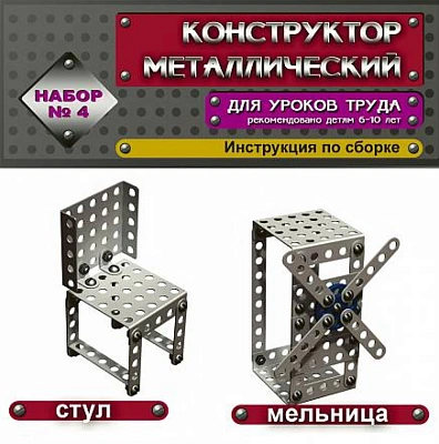 Конструктор металлический - 4 (Россия)