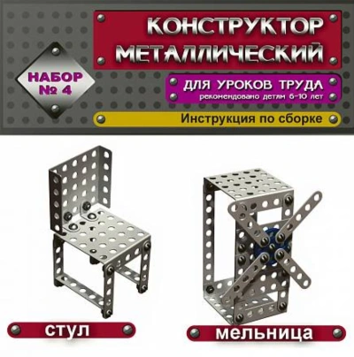 Конструктор металлический - 4