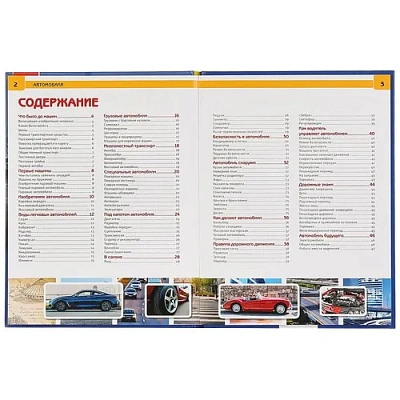 "УМКА". АВТОМОБИЛИ (ЭНЦИКЛОПЕДИЯ А4 С РАЗВИВАЮЩИМИ ЗАДАНИЯМИ). ТВЕРДЫЙ ПЕРЕПЛЕТ. 197Х255ММ