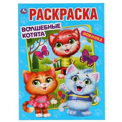 "УМКА". ВОЛШЕБНЫЕ КОТЯТА (РАСКРАСКА А4 МУЛЬТ) ФОРМАТ: 214Х290 ММ. ОБЪЕМ: 16 СТР. 