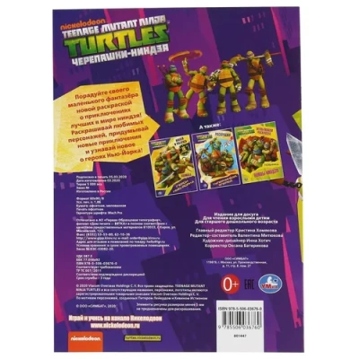 «УМКА». СУПЕРГЕРОИ. ЧЕРЕПАШКИ-НИНДЗЯ (РАСКРАСКА А4) ФОРМАТ: 214Х290 ММ. 16 СТР. 